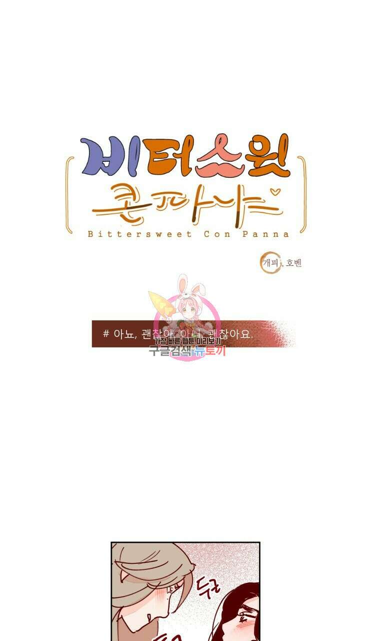 비터 스윗 콘파냐 79화 1