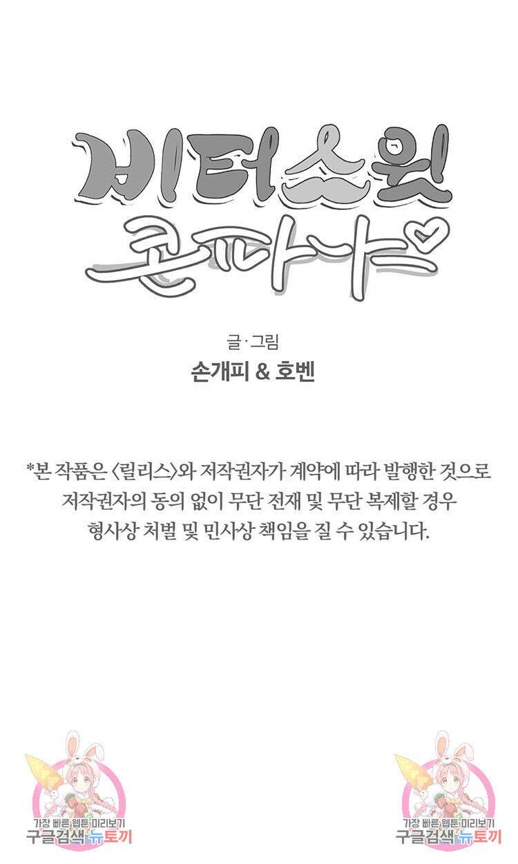 비터 스윗 콘파냐 79화 31