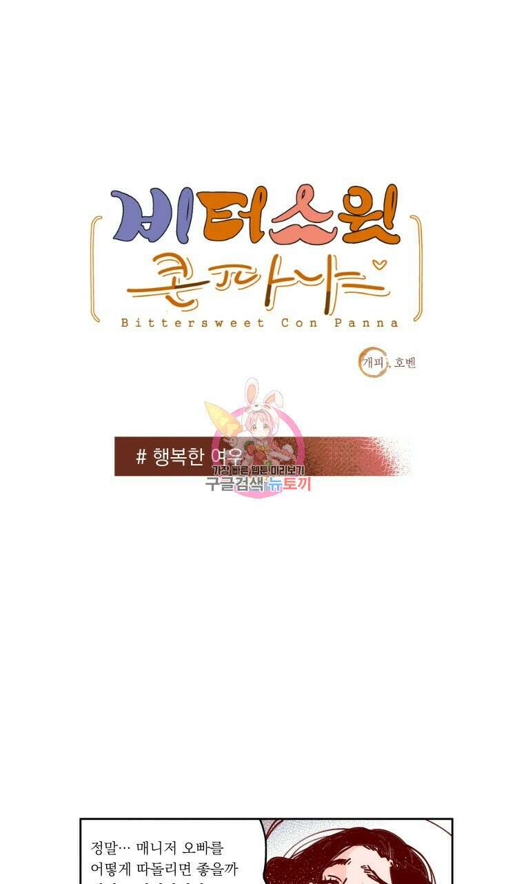 비터 스윗 콘파냐 89화 1