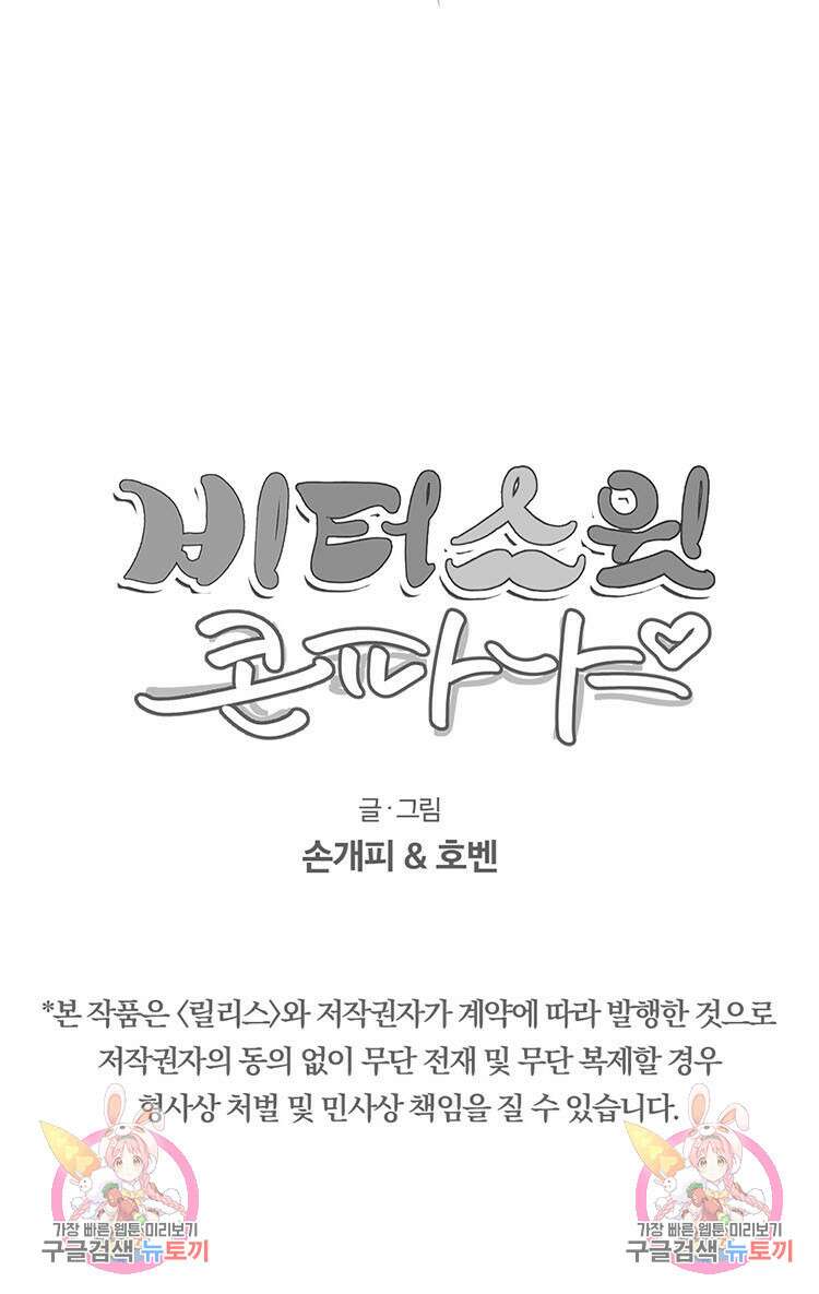 비터 스윗 콘파냐 후기 26 외전 프롤로그 14