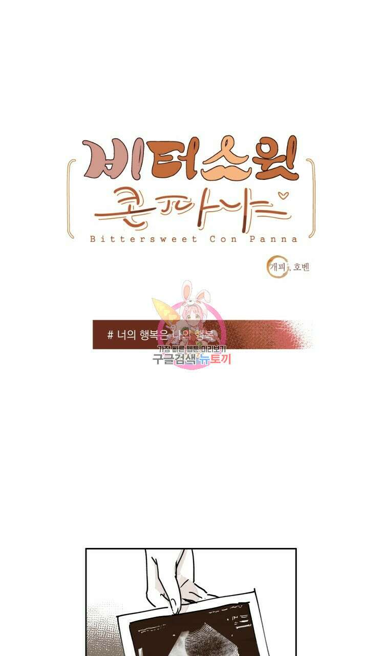 비터 스윗 콘파냐 외전 10화 1