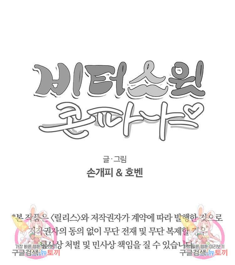 비터 스윗 콘파냐 외전 10화 23