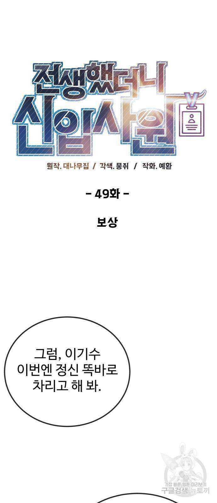 전생했더니 신입사원 49화 2