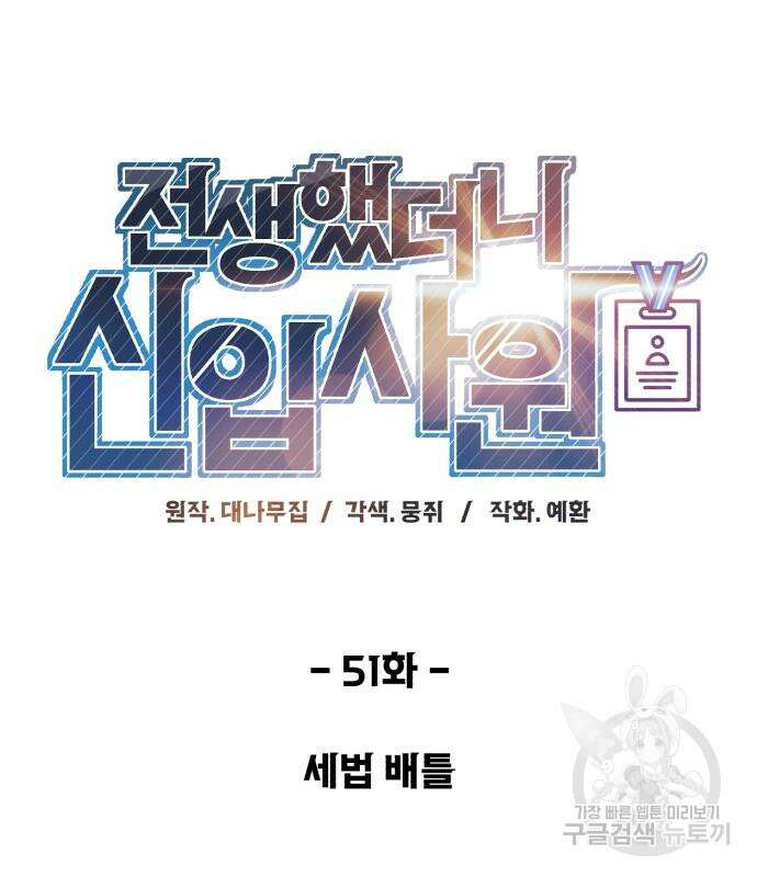 전생했더니 신입사원 51화 2