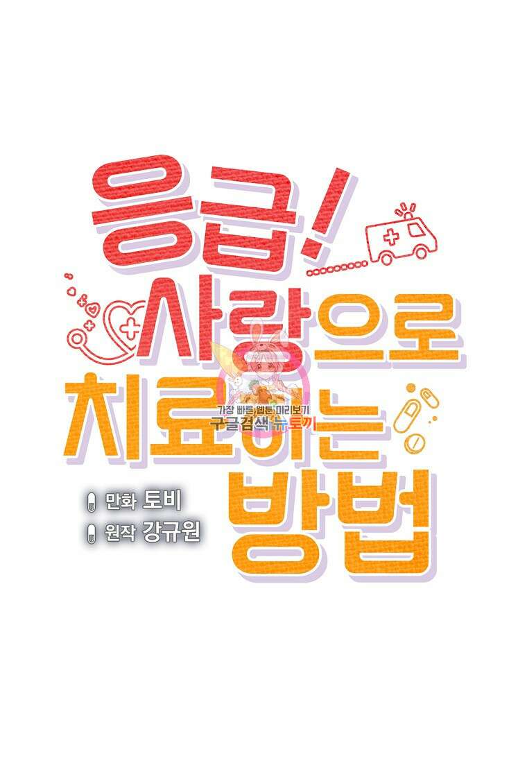 응급! 사랑으로 치료하는 방법 3화 1