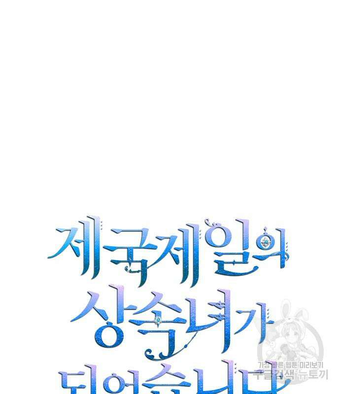 제국 제일의 상속녀가 되었습니다 10화 2