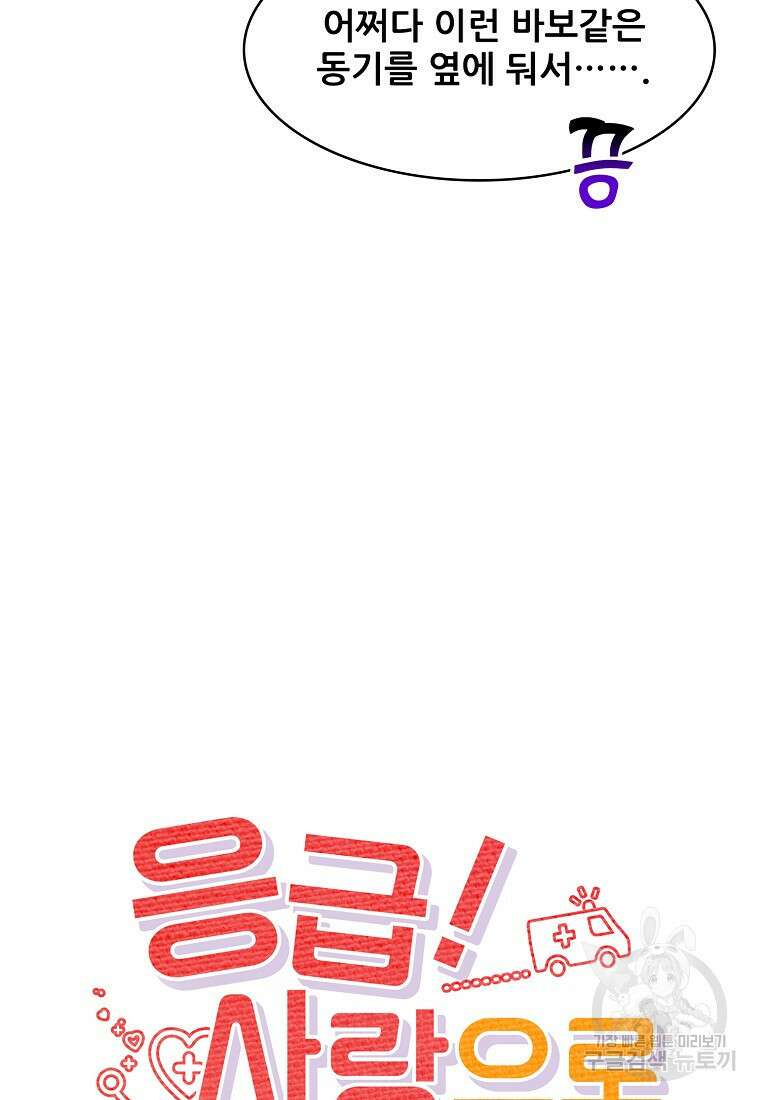 응급! 사랑으로 치료하는 방법 16화 16