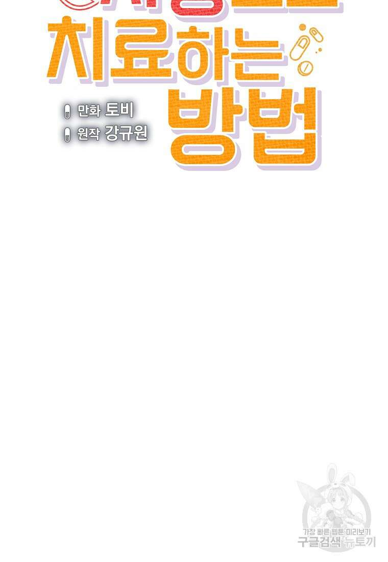 응급! 사랑으로 치료하는 방법 16화 17