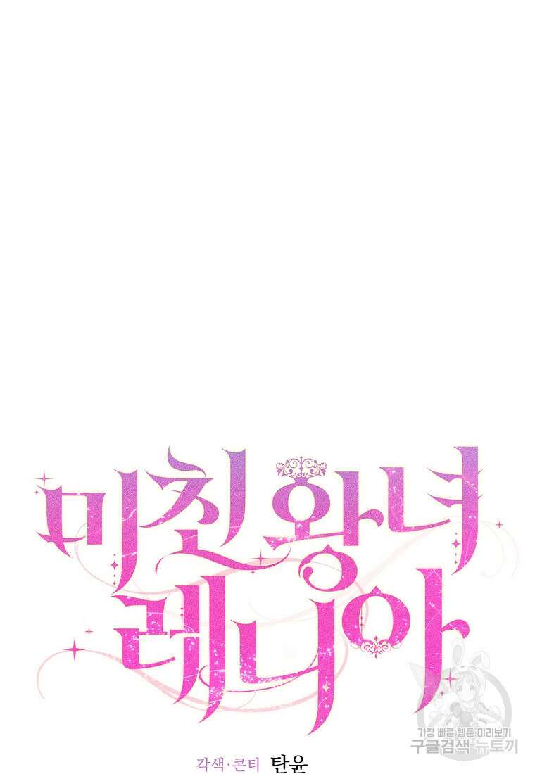 미친 왕녀 레니아 84화 8