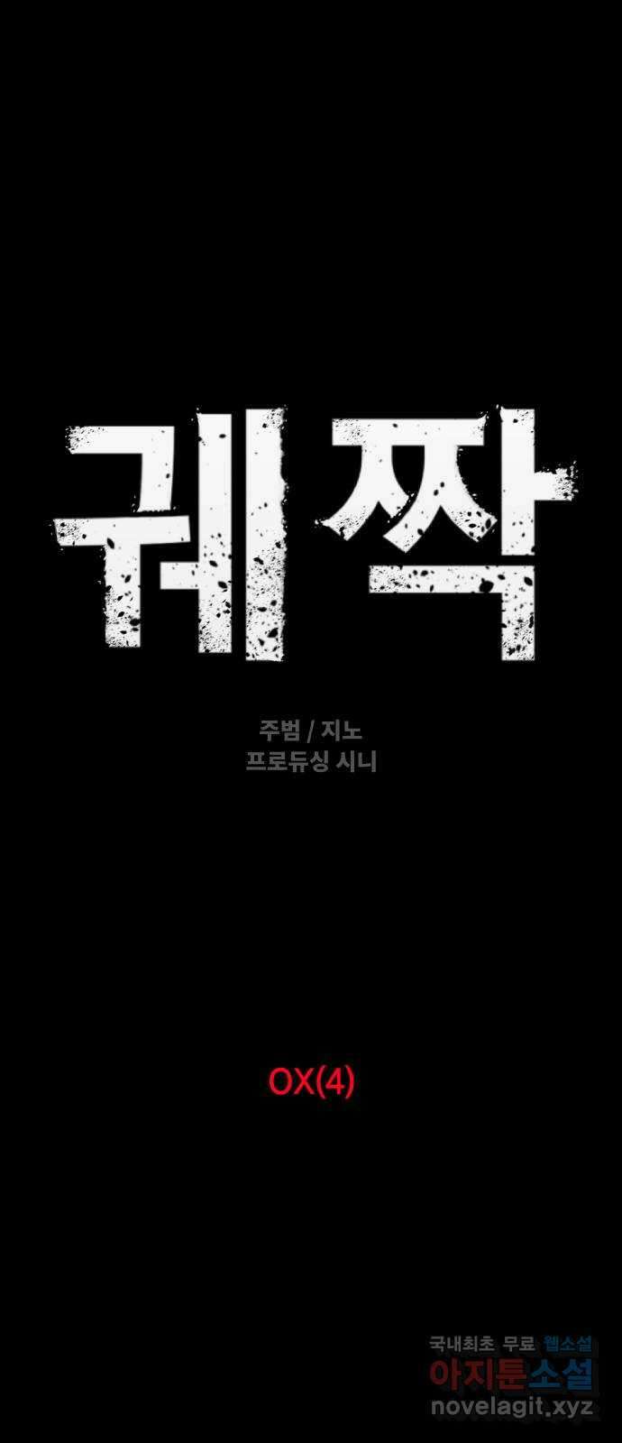 궤짝 49화 OX(4)완 4