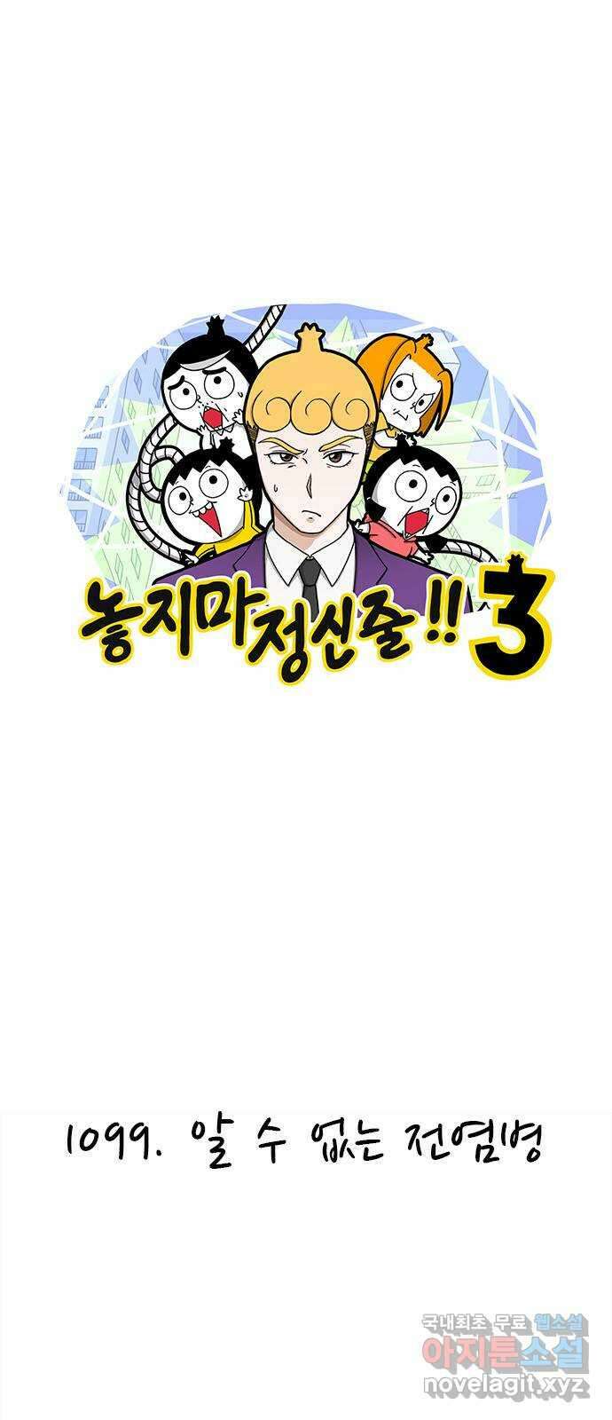 놓지마 정신줄 시즌3 1099화 알 수 없는 전염병 1