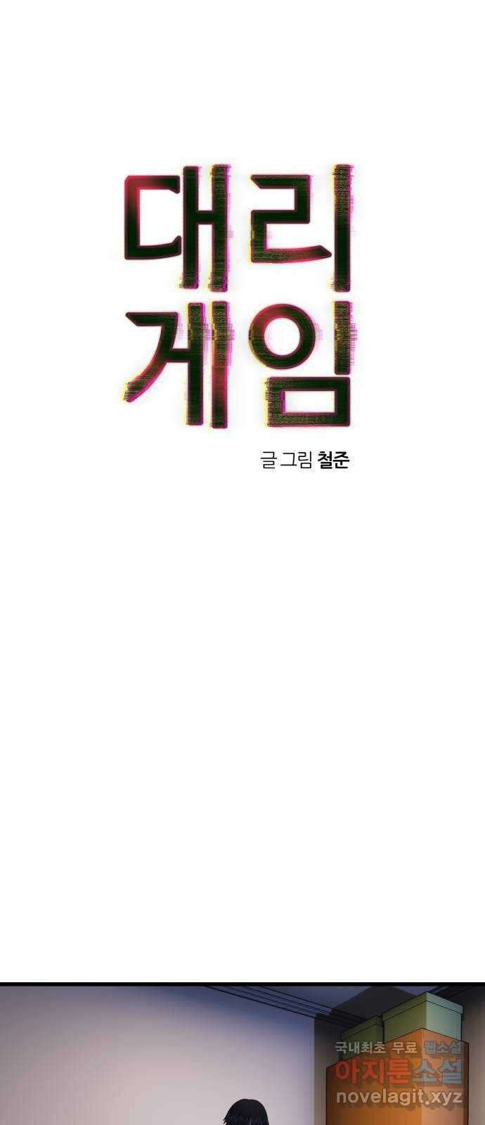 대리게임 24화 13