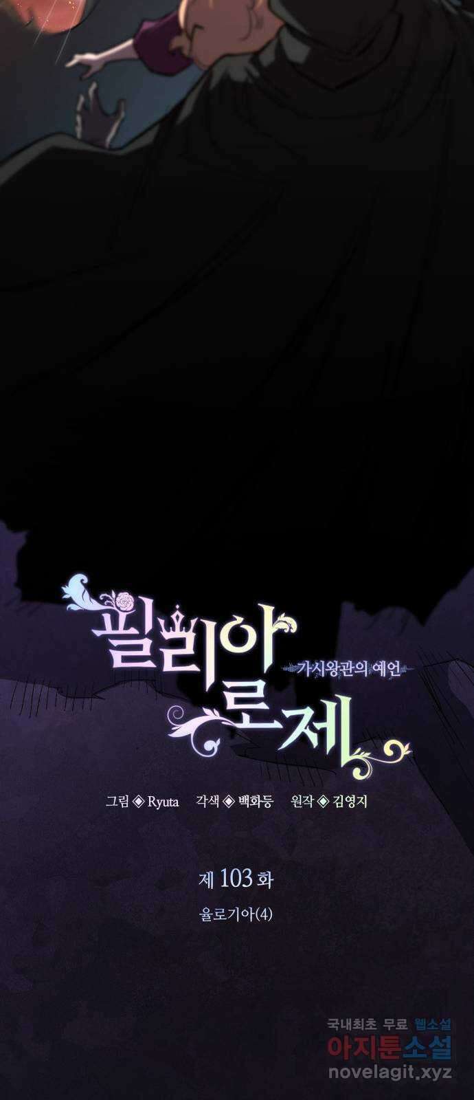 필리아로제 : 가시왕관의 예언 103화. 율로기아(4) 9