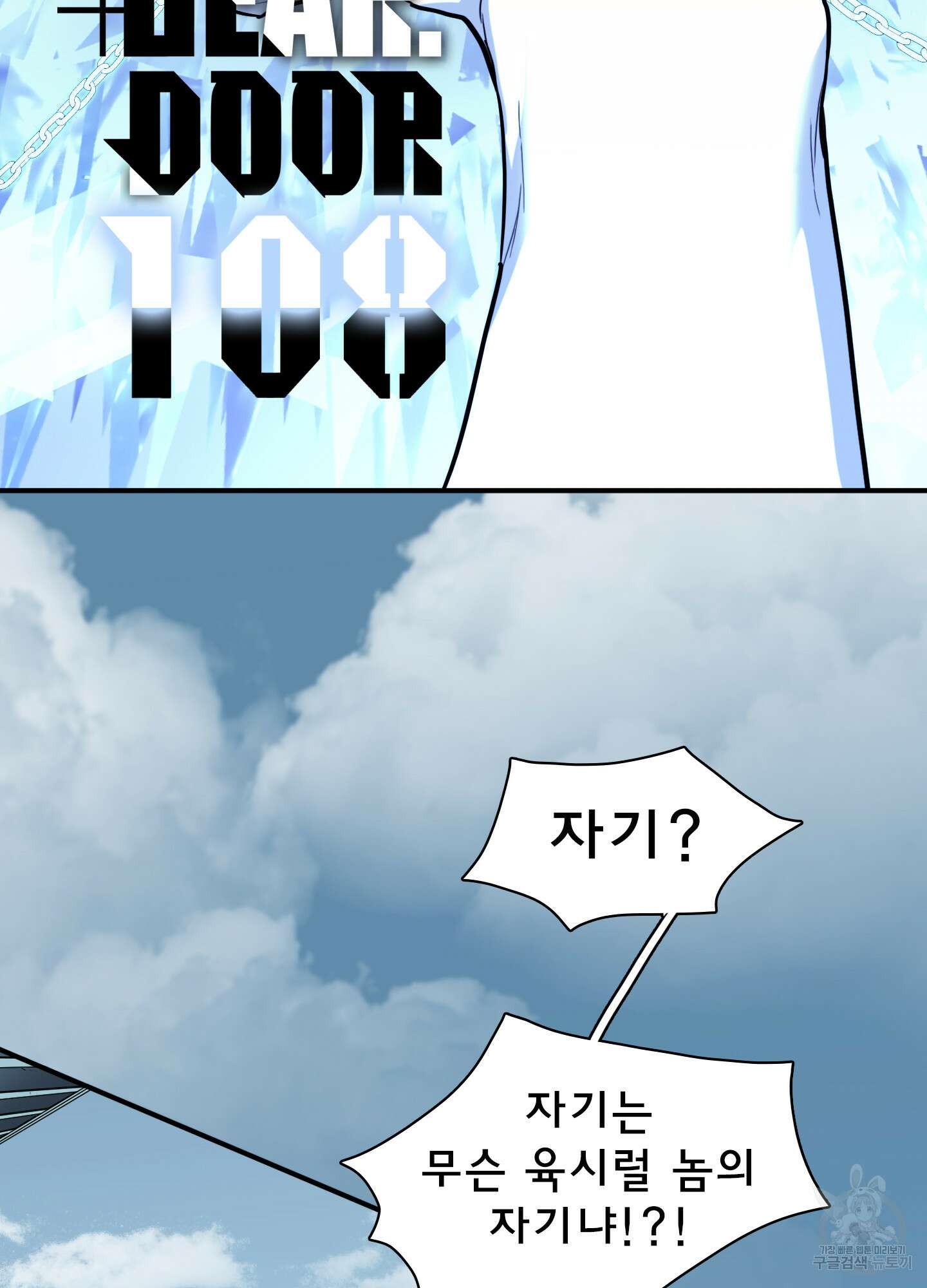 디어 도어 108화 2