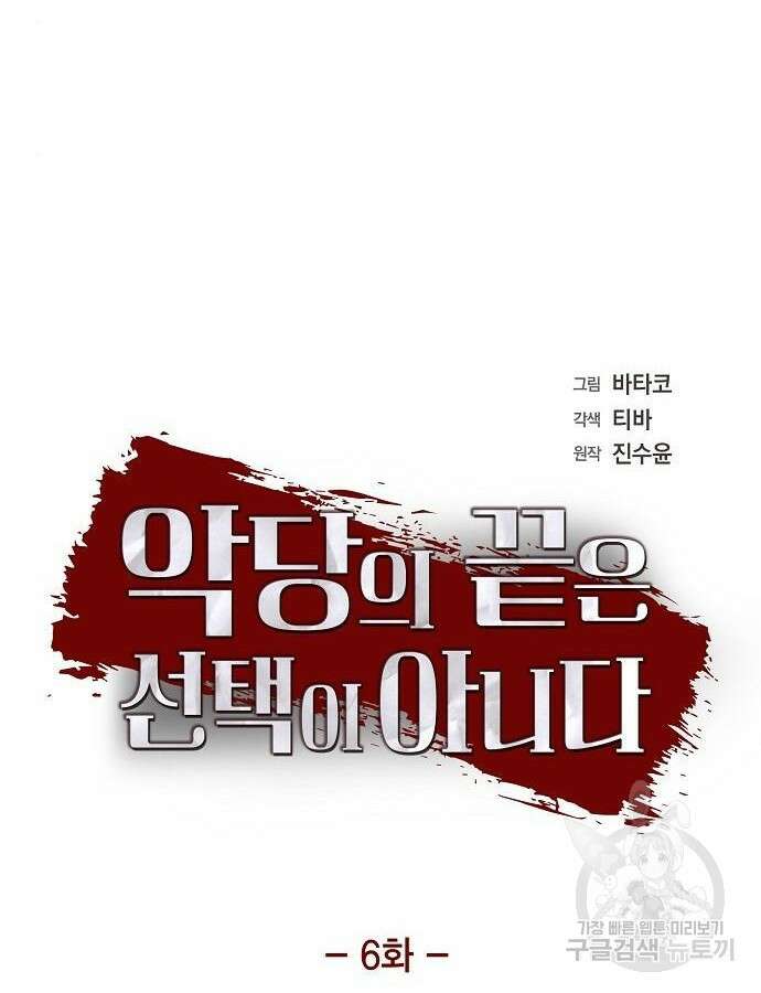 악당의 끝은 선택이 아니다 6화 5