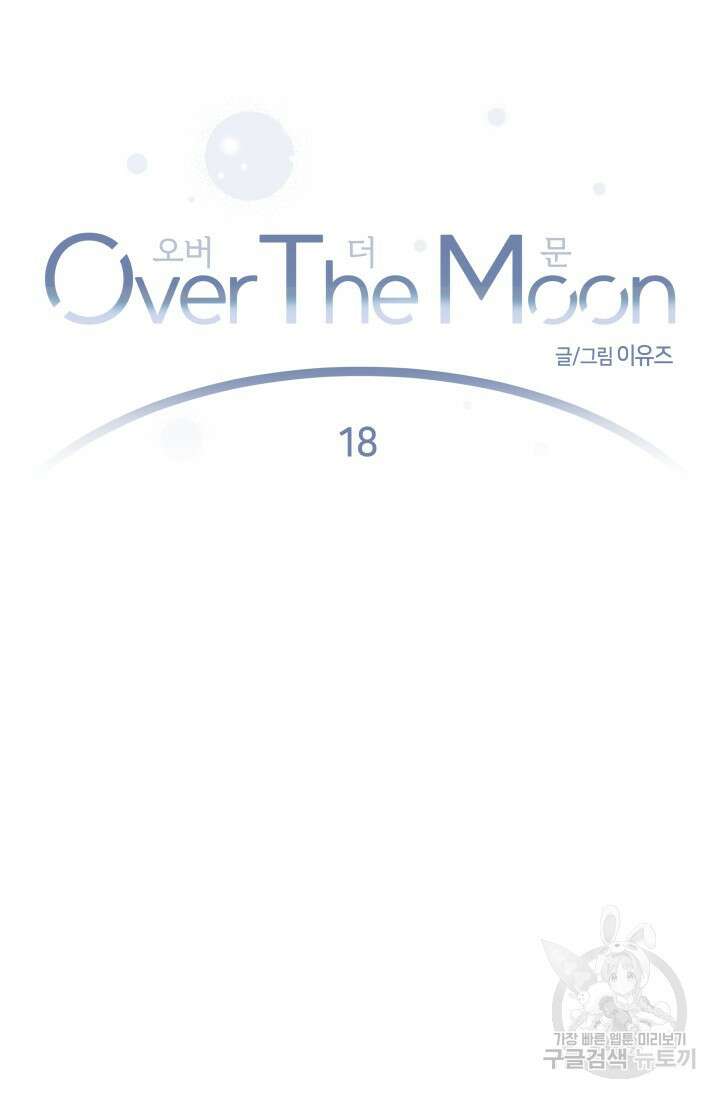 Over the moon(오버 더 문) 18화 9