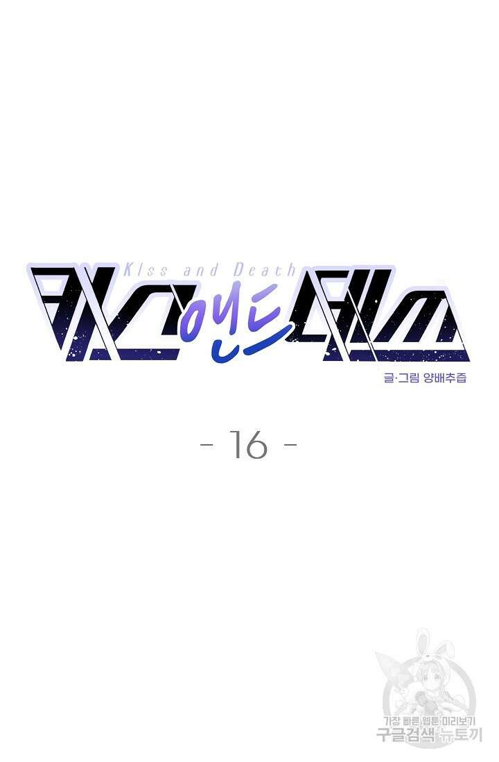 키스 앤드 데쓰 16화 4