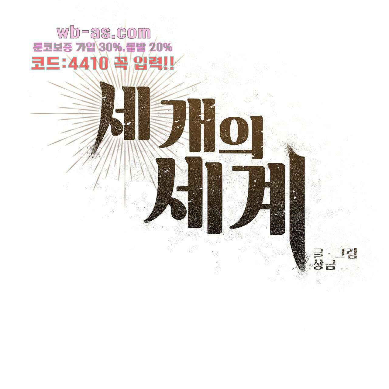세 개의 세계 33화 14