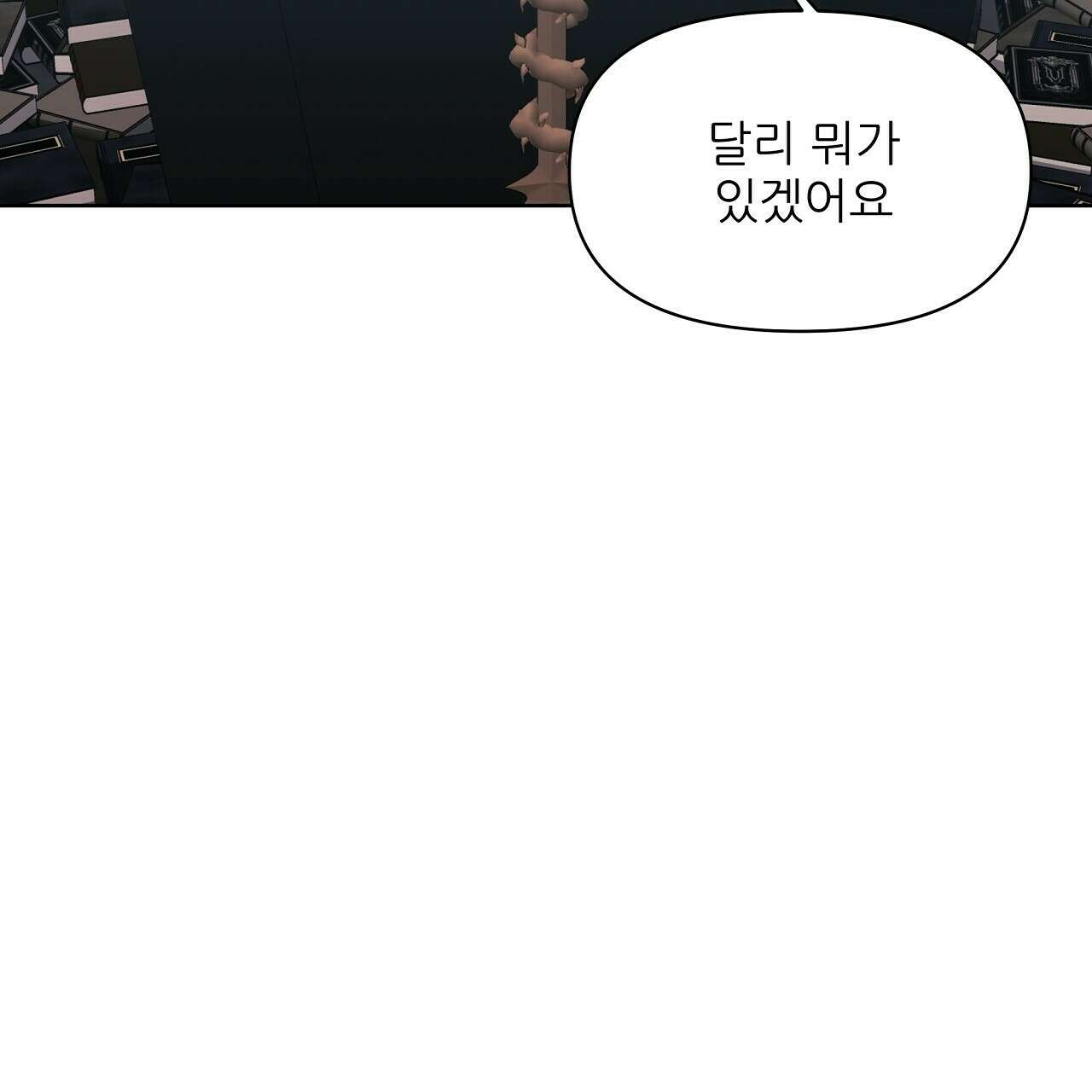 세 개의 세계 33화 32