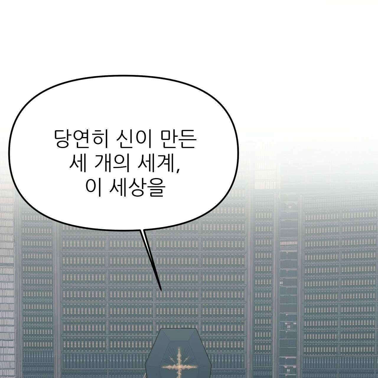 세 개의 세계 33화 34