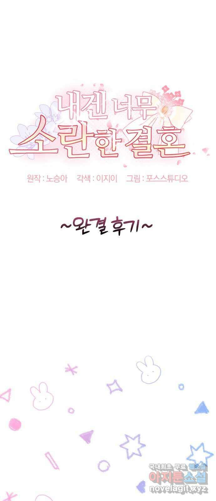 내겐 너무 소란한 결혼 후기 1