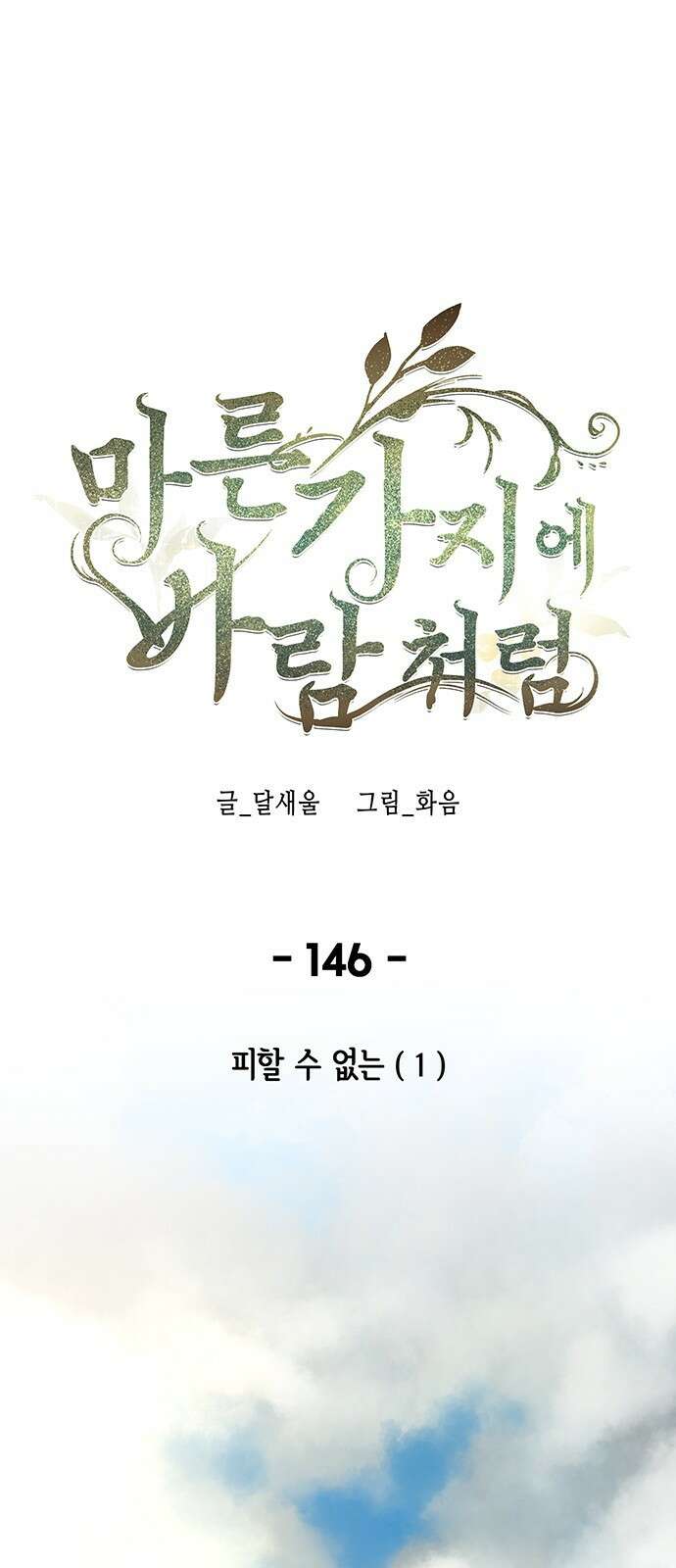 마른 가지에 바람처럼 146화 피할 수 없는 (1) 1
