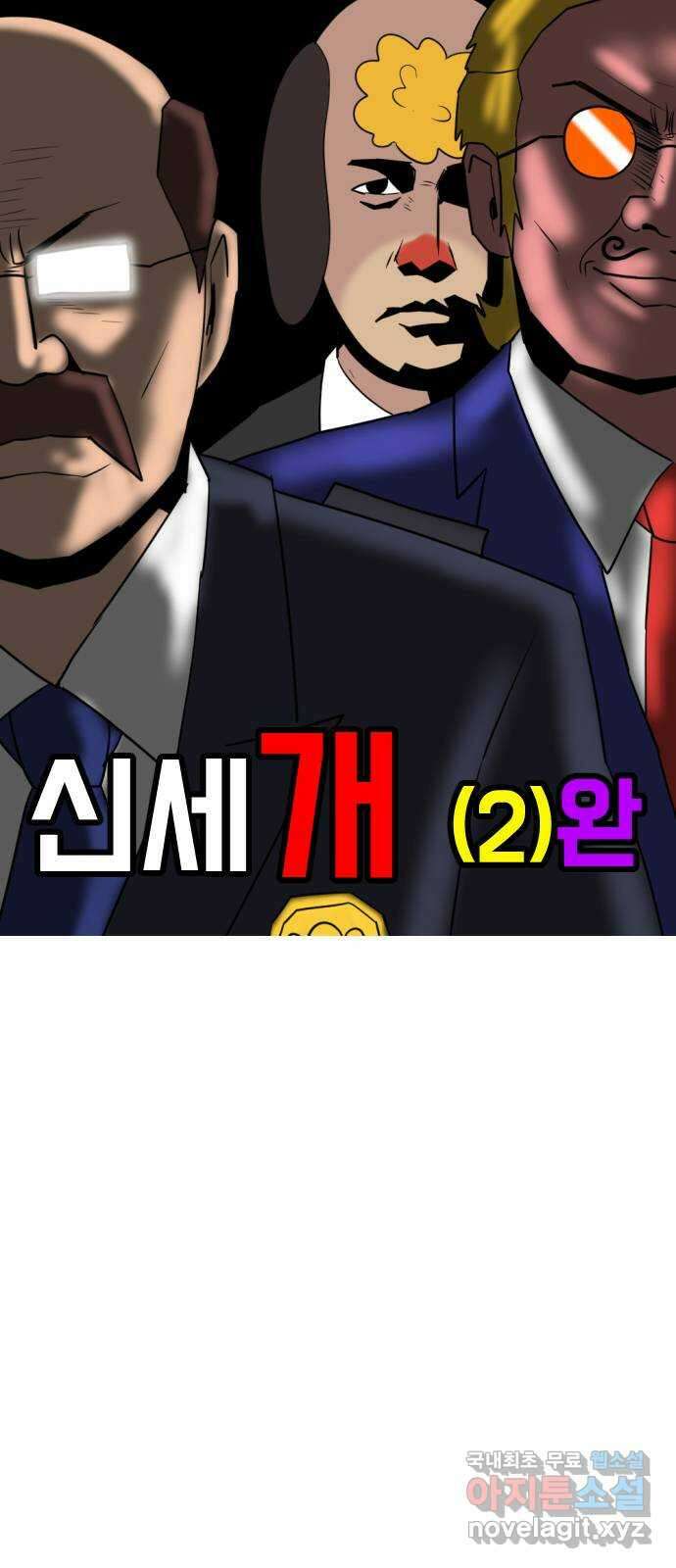 언덕 위의 제임스 404화 신세개 (2)완 14