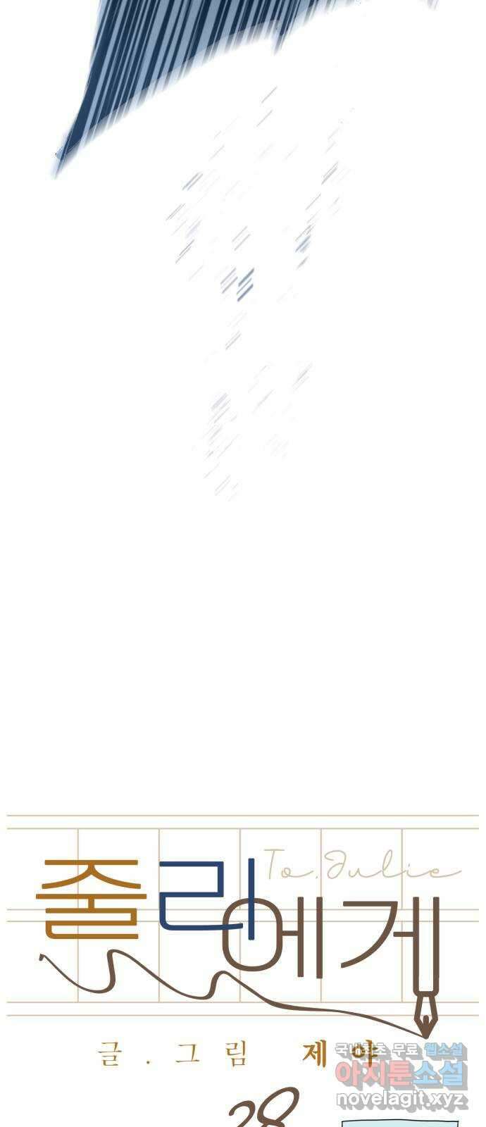 줄리에게 28화 11