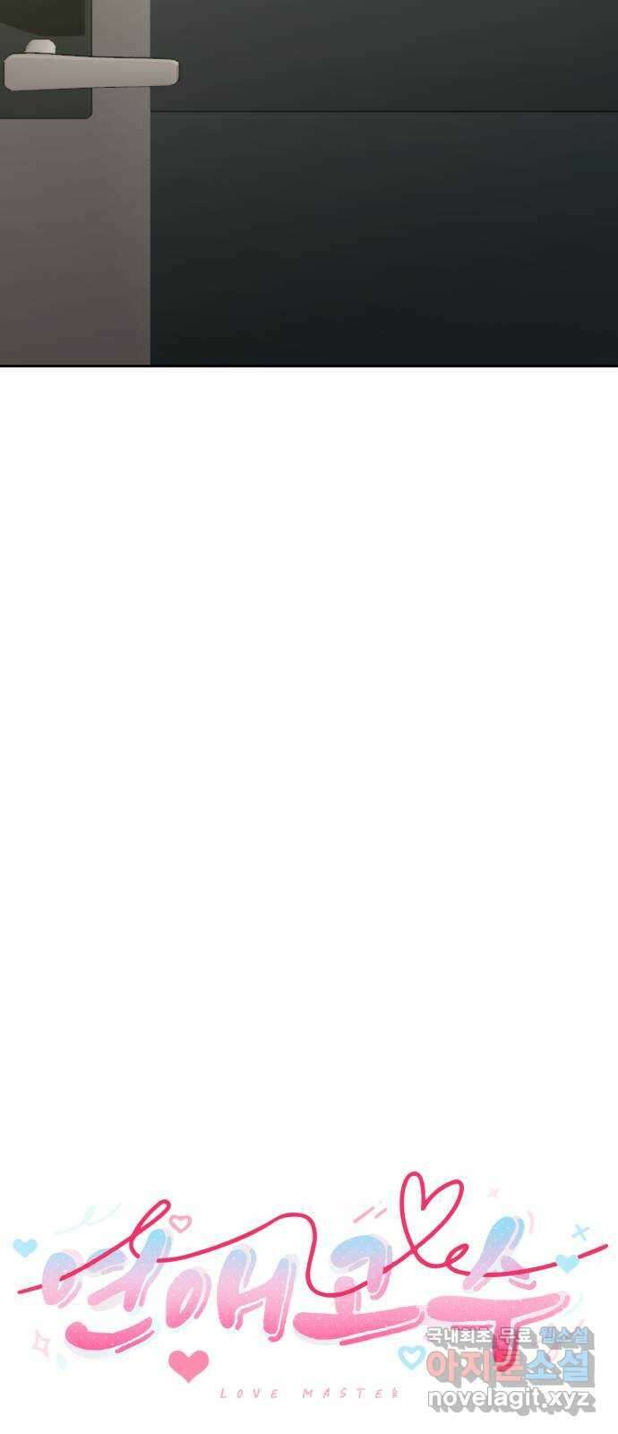 연애고수 51화 지킬 것이 있는 남자들 (1) 5