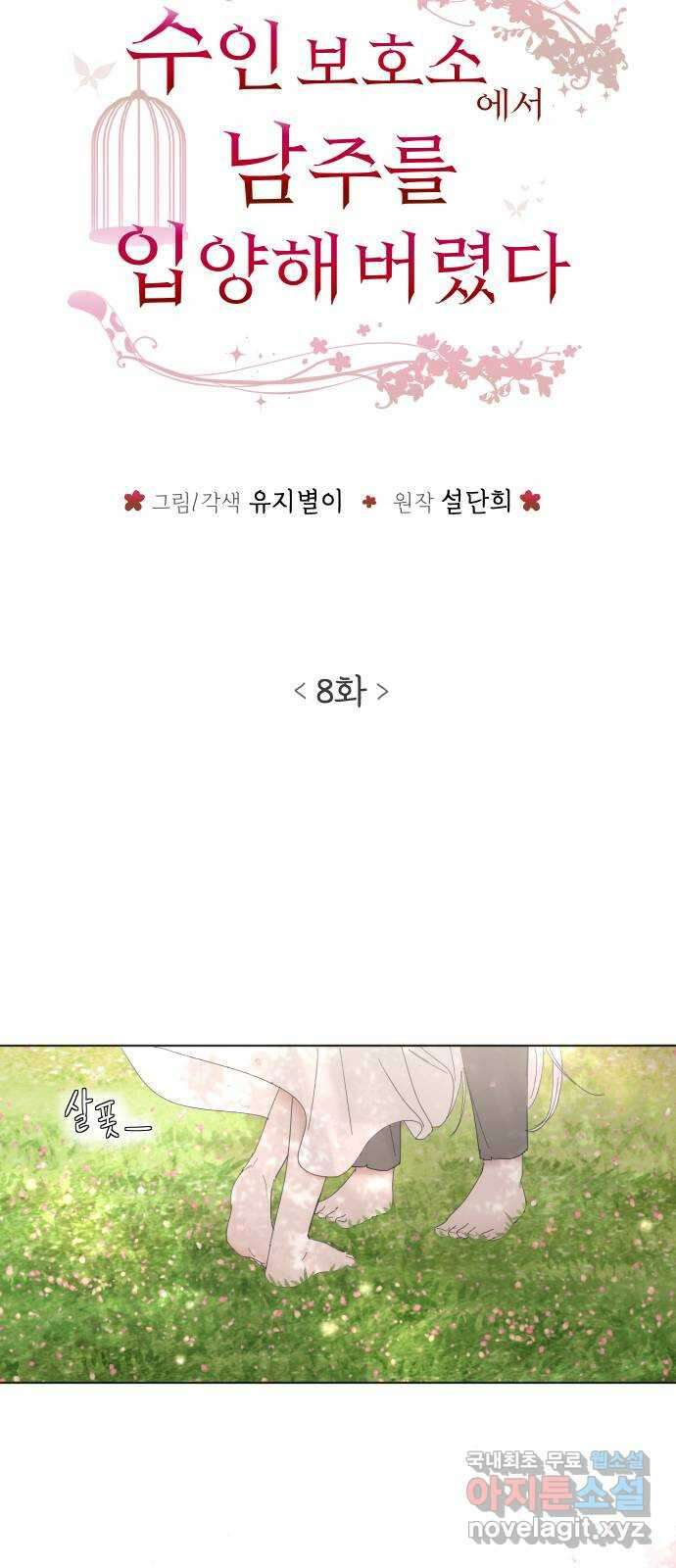 수인보호소에서 남주를 입양해버렸다 8화 2