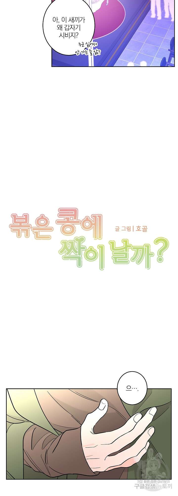 볶은 콩에 싹이 날까? 9화 5