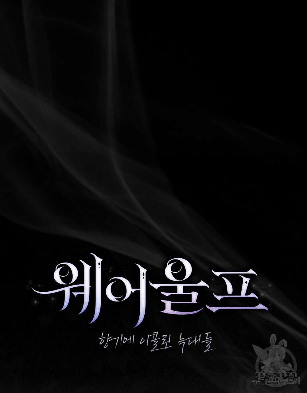 웨어울프 : 향기에 이끌린 늑대들 4화 22