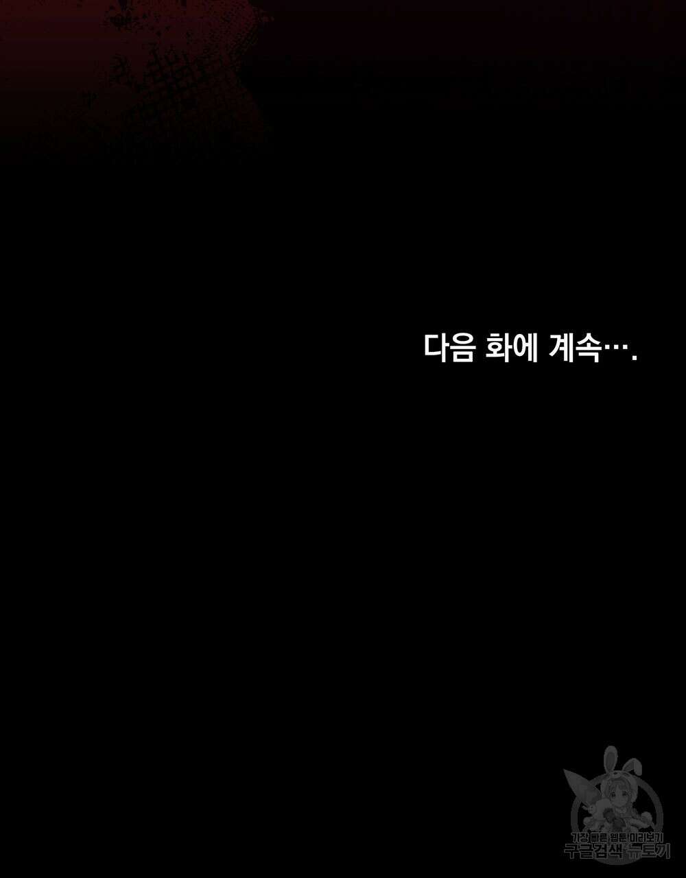 웨어울프 : 향기에 이끌린 늑대들 4화 108