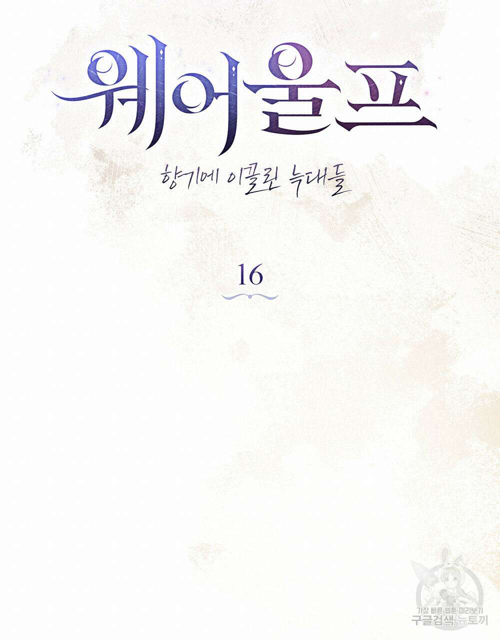 웨어울프 : 향기에 이끌린 늑대들 16화 20