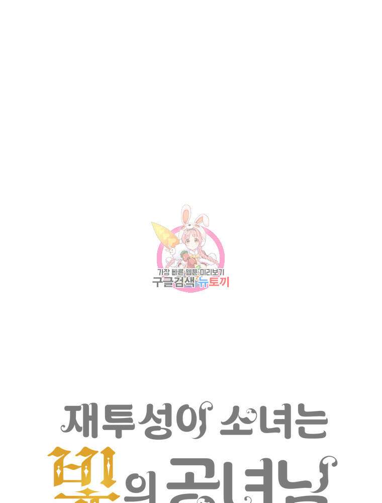 재투성이 소녀는 빛의 공녀님 16화 1