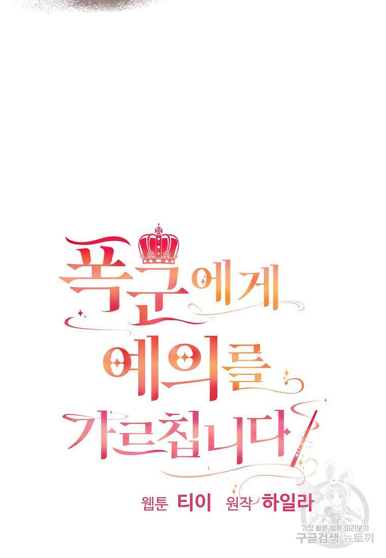 폭군에게 예의를 가르칩니다 3화 13