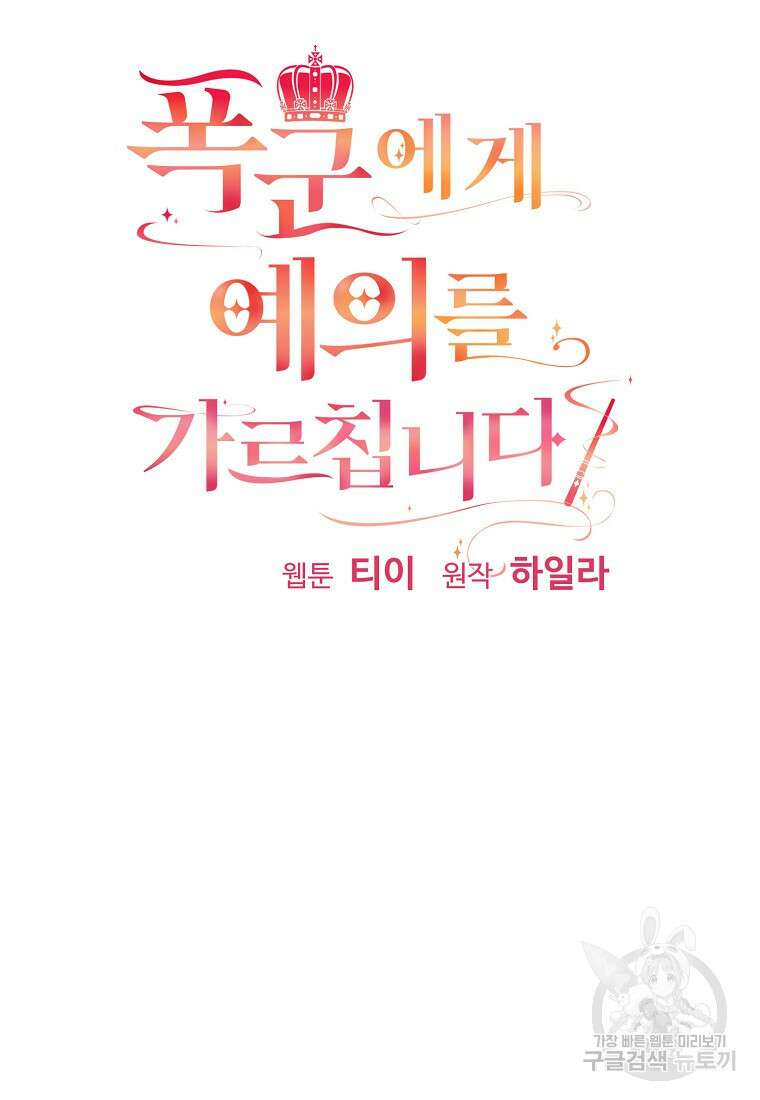 폭군에게 예의를 가르칩니다 11화 15