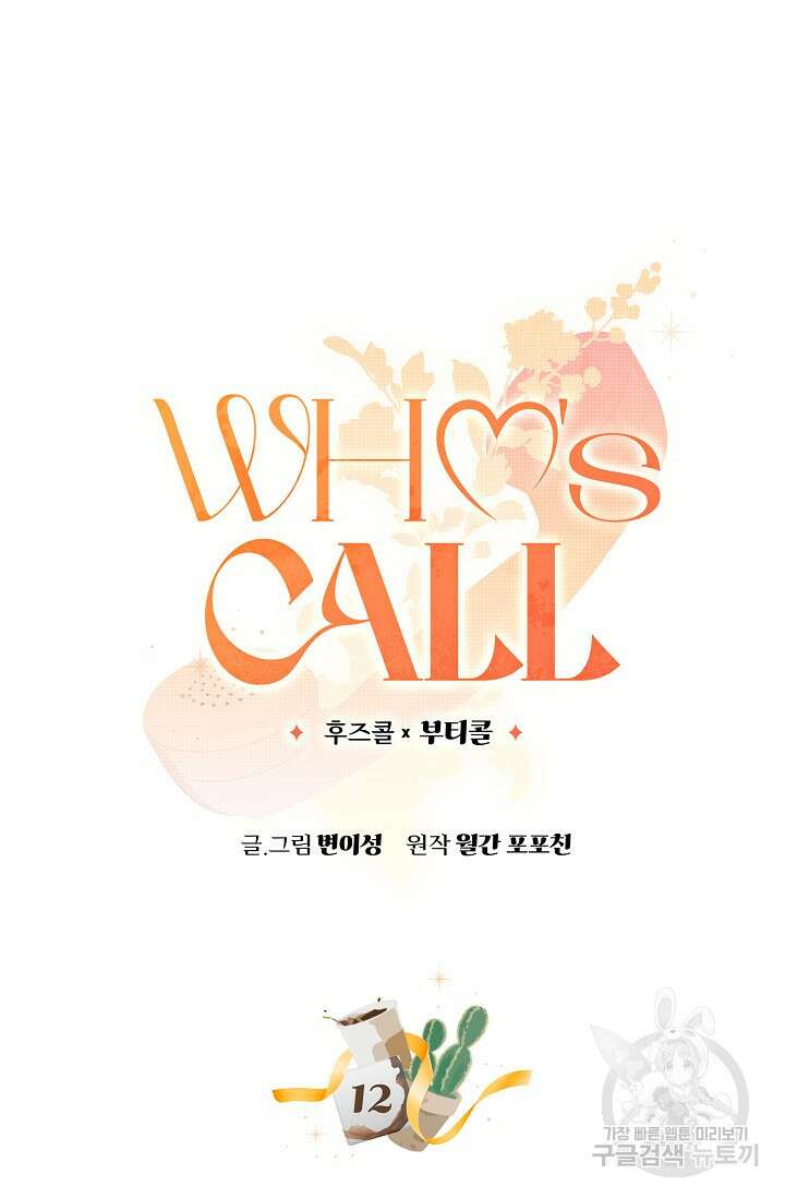 Who's Call(후즈콜) 12화 부티콜 3