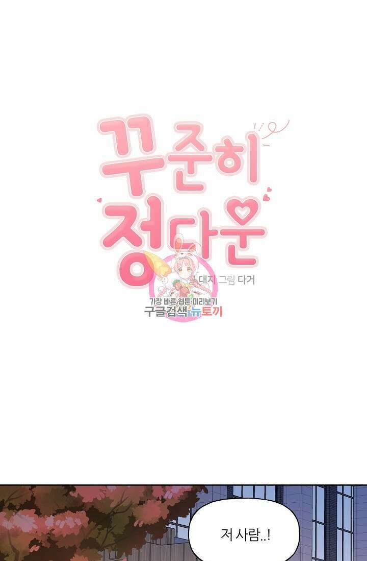 꾸준히 정다운 56화 1