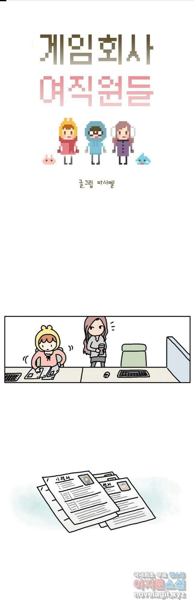 게임회사 여직원들 29화 1