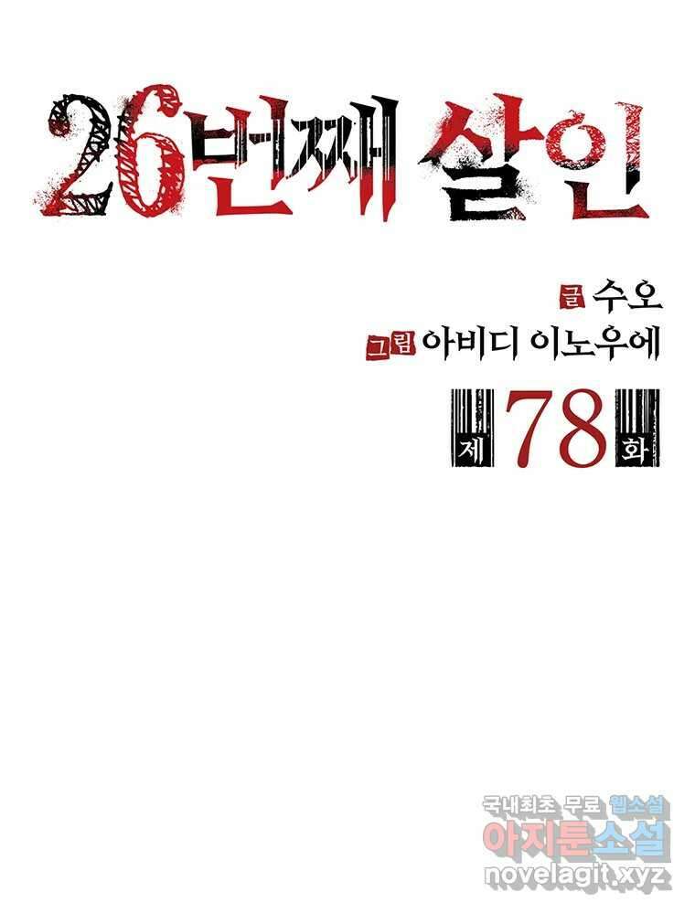 26번째 살인 제78화 1
