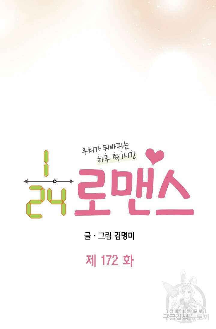 24분의 1 로맨스 172화 18
