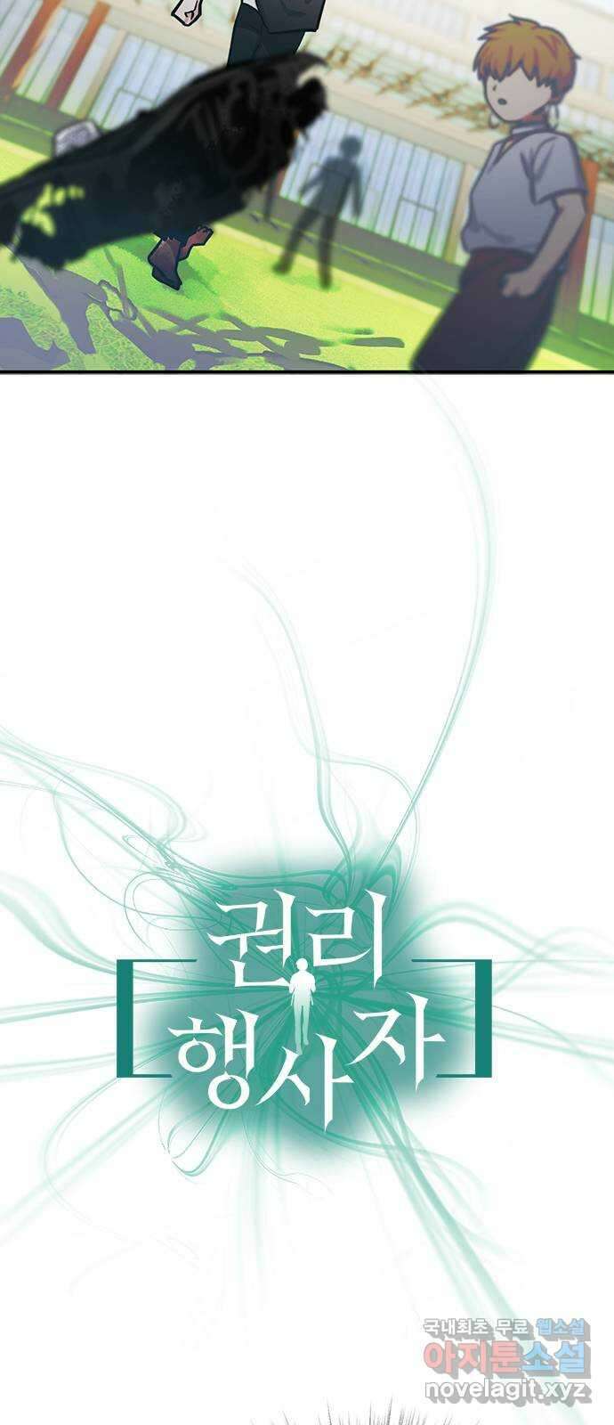 권리행사자 72화 : 붕괴 4
