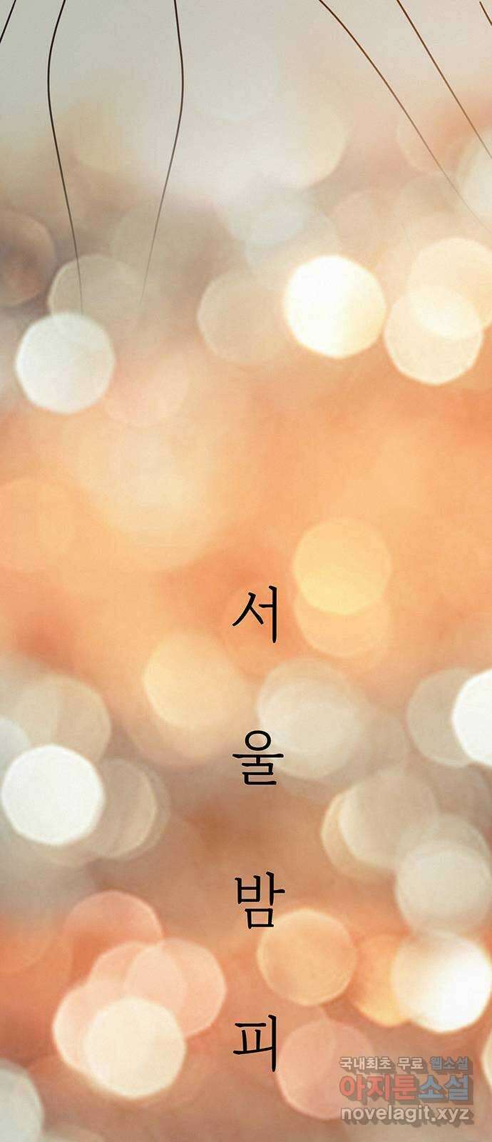 서울밤피어 31화 9