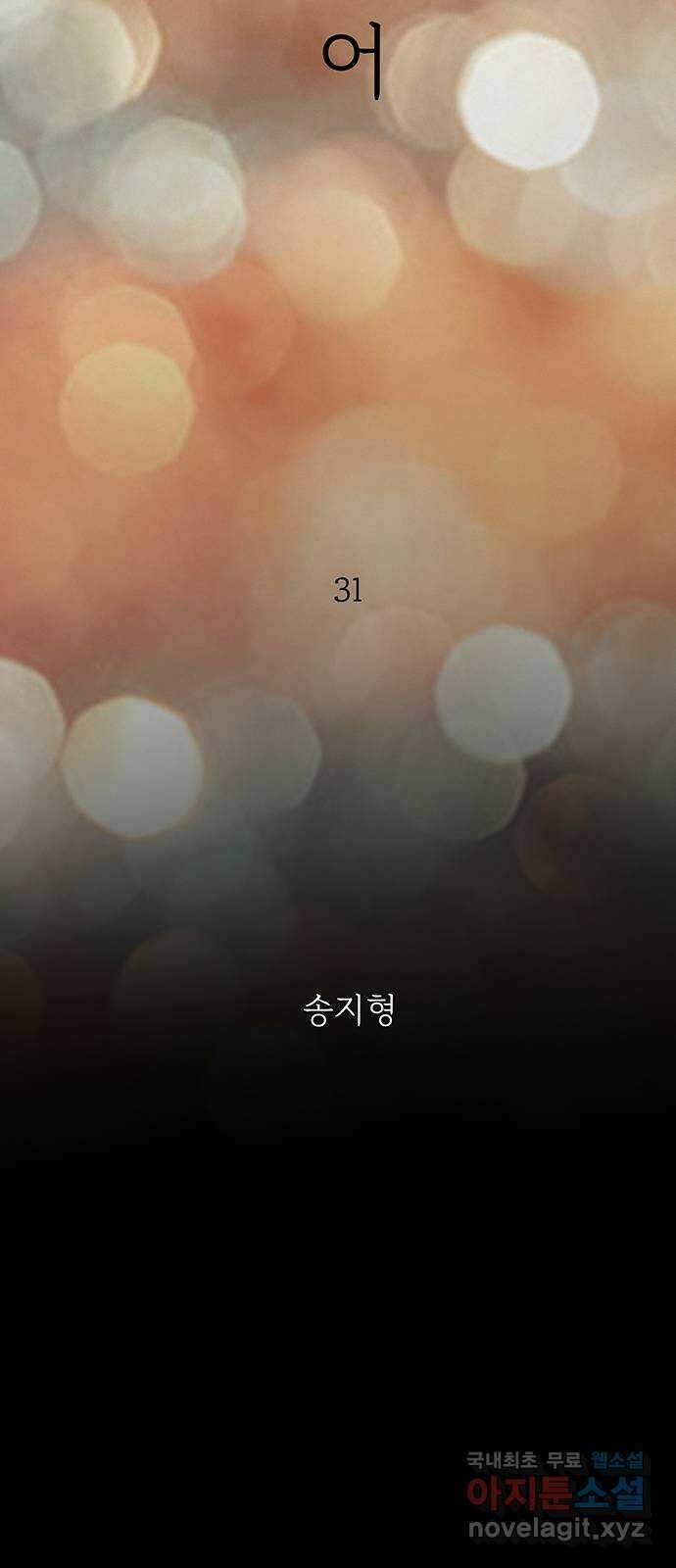서울밤피어 31화 10
