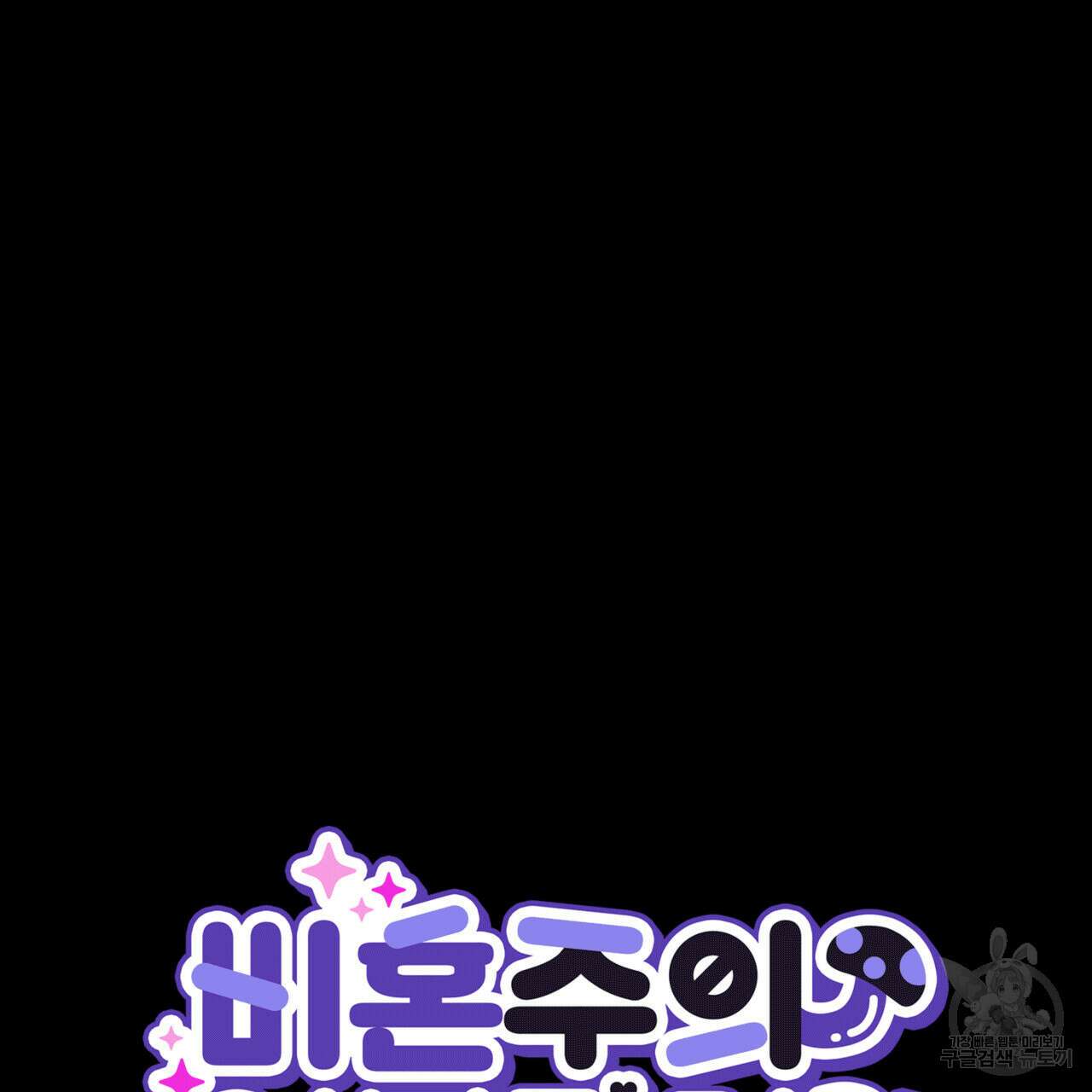 비혼주의입니다만?! 51화 25