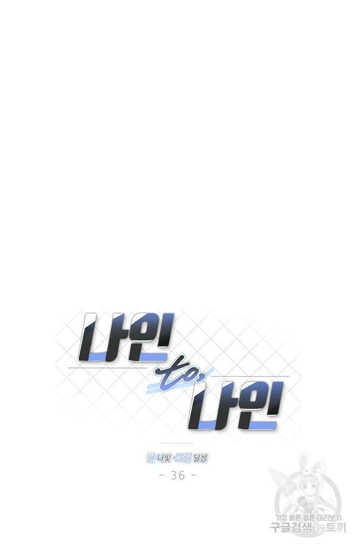 나인 투 나인 36화 11