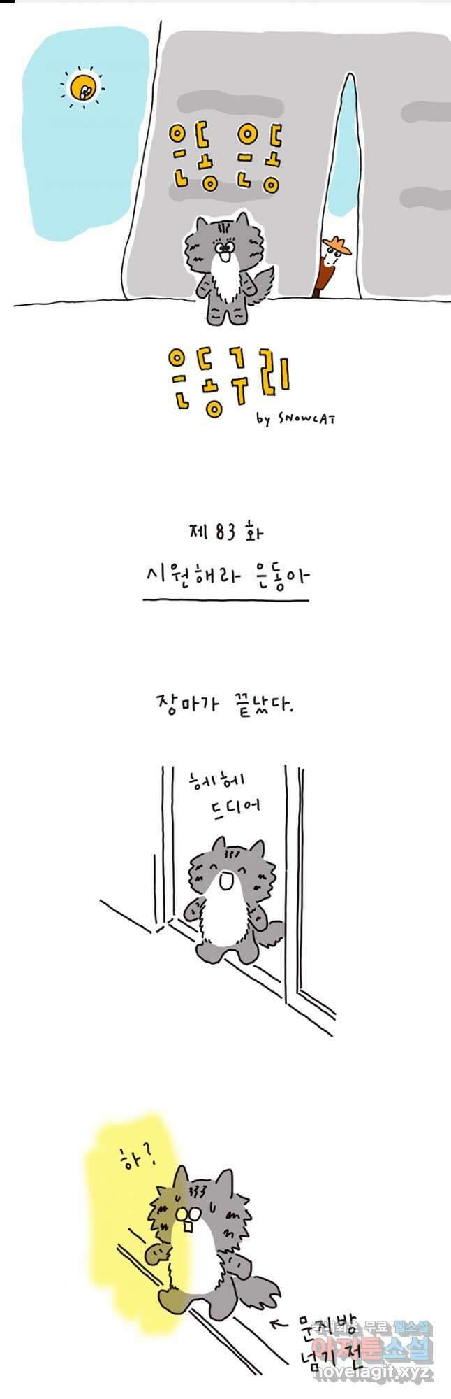 은동은동+옹동스 은동은동 은동구리 83화. 시원해라 은동아 1
