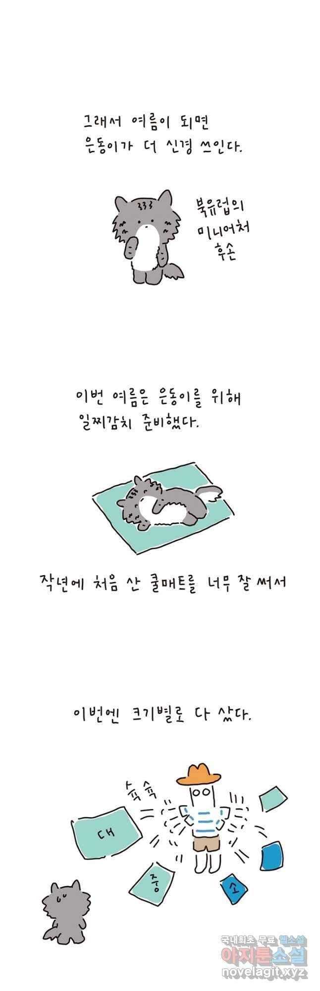 은동은동+옹동스 은동은동 은동구리 83화. 시원해라 은동아 3