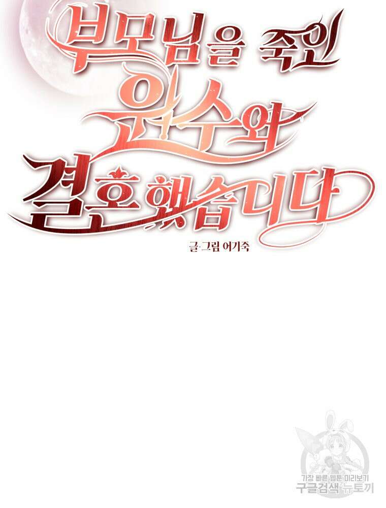부모님을 죽인 원수와 결혼했습니다 22화 23